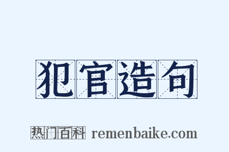 犯官造句是什么意思的图片